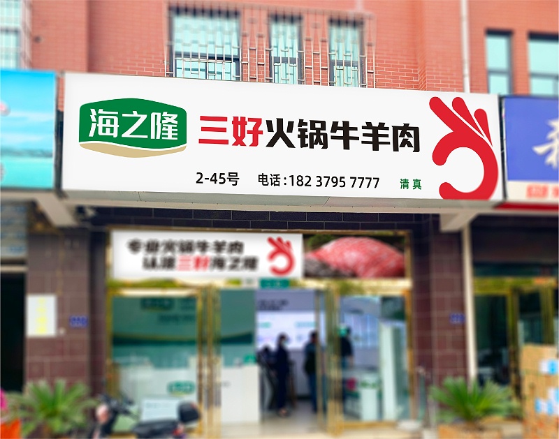 海之隆工廠旗艦店2.0升級形象