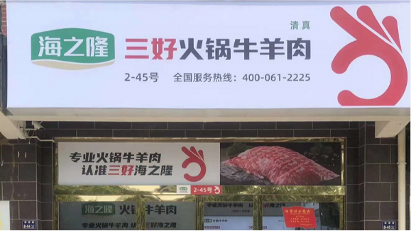 為什么海之隆的火鍋牛羊肉被稱為“三好火鍋牛羊肉”？