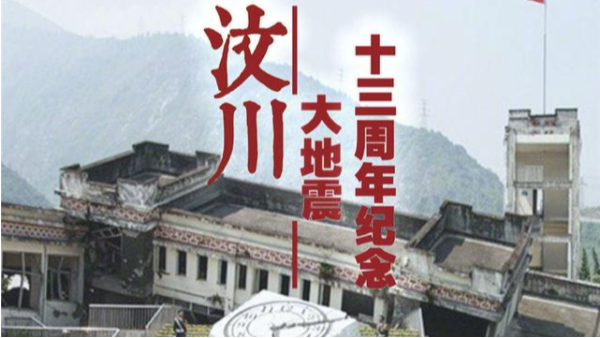 海之隆丨512汶川地震十三周年，緬懷與新生，勇毅前行！