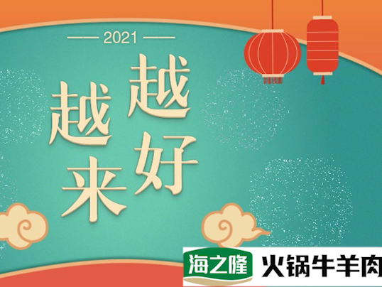 2021牛氣沖天！海之隆火鍋牛羊肉就要讓你贏！