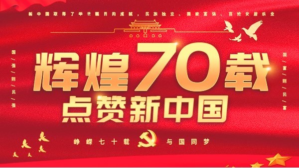 迎來祖國70華誕！海之隆祝祖國繁榮昌盛！