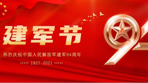 海之隆丨熱烈慶祝中國(guó)人民解放軍建軍94周年！