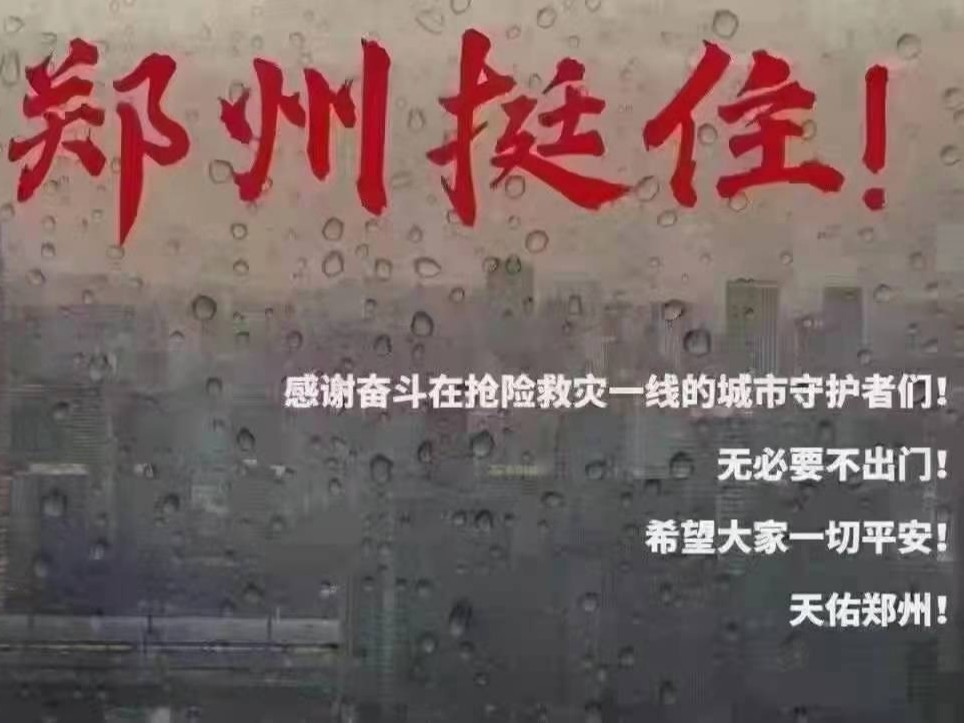 海之隆丨鄭州暴雨后敘——大雨無情，河南有愛！（一）