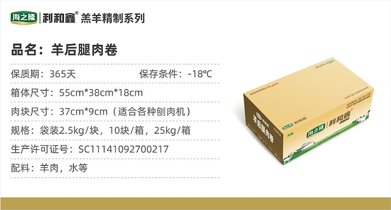 利和鑫羔羊后腿肉卷SC標(biāo)