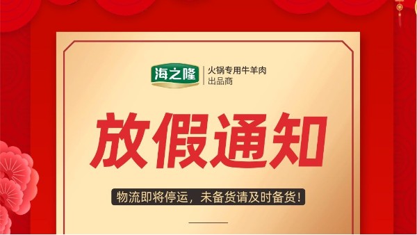 海之隆丨放假通知！各個牛羊肉辦事處、經(jīng)銷商、火鍋店老板看過來！